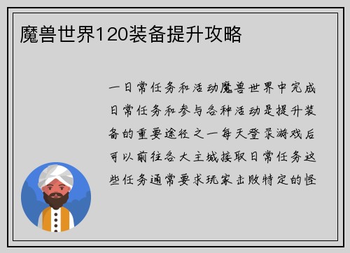 魔兽世界120装备提升攻略