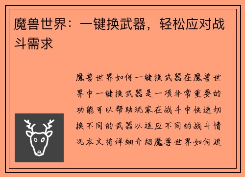 魔兽世界：一键换武器，轻松应对战斗需求