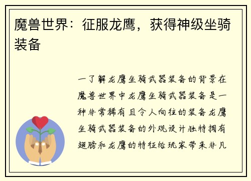 魔兽世界：征服龙鹰，获得神级坐骑装备