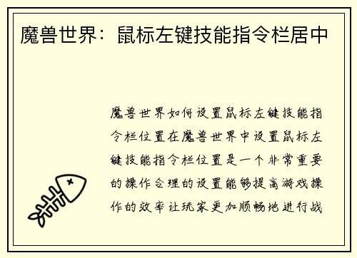 魔兽世界：鼠标左键技能指令栏居中